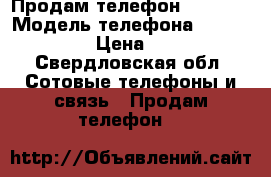 Продам телефон samsung › Модель телефона ­ Samsung J1 › Цена ­ 5 000 - Свердловская обл. Сотовые телефоны и связь » Продам телефон   